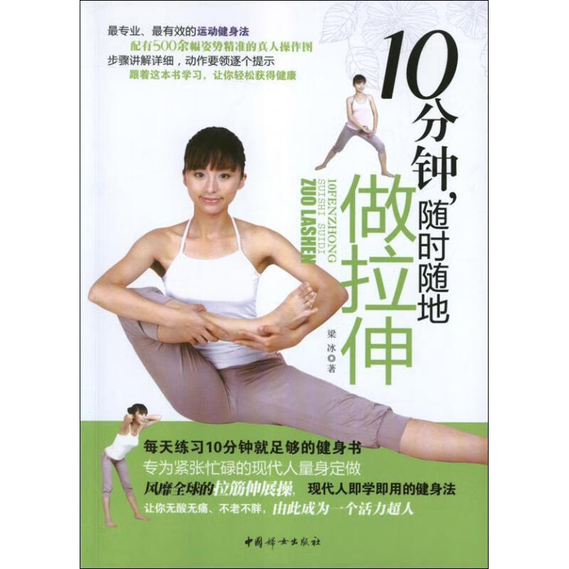 10分钟,随时随地做拉伸 梁冰 著 中国妇女出版社