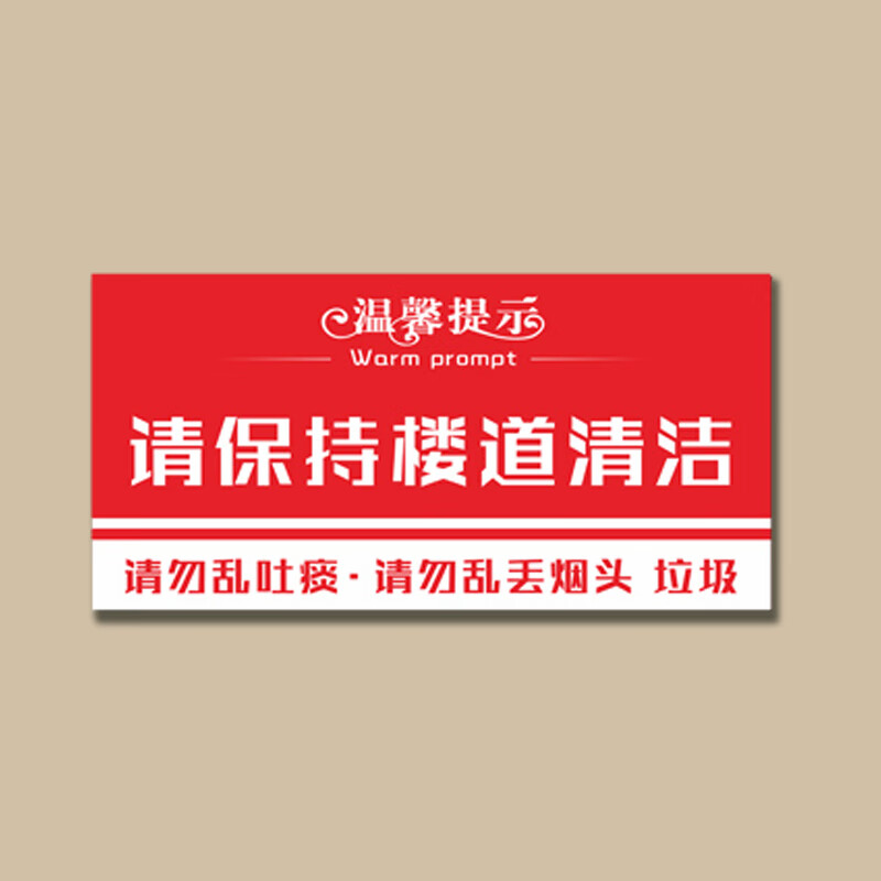 达之礼(dazhili)请保持楼道清洁小区学校写字楼楼层温馨提示牌请勿
