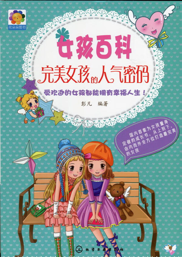 女孩百科--完美女孩的人气密码 彭凡 编著