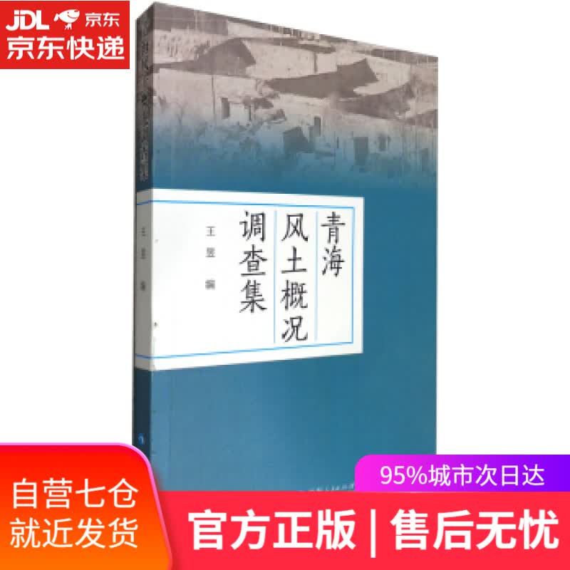 【新华书店】青海风土概况调查集 王昱 编 青海人民出版社
