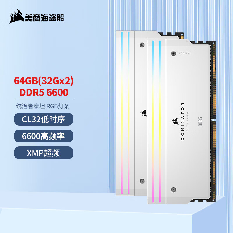 美商海盗船 (USCORSAIR) 64GB(32Gx2)套装 DDR5 6600 台式机内存条 统治者泰坦 RGB灯条 白色 C32