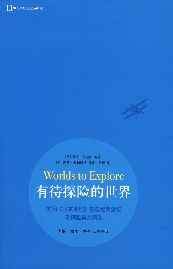 有待探险的世界 （美）詹金斯著,黄悦译【正版书】