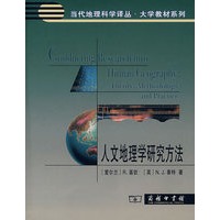 人文地理学研究方法【正版图书】
