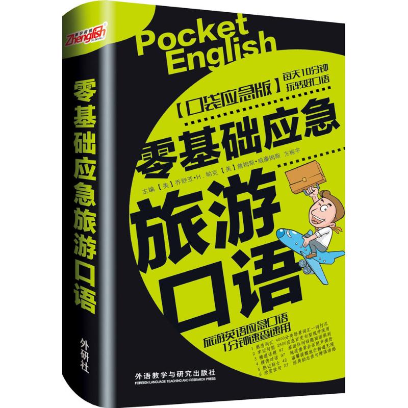 零基础应急旅游口语(口袋应急版) (美)乔舒亚·H.帕克(Joshua H. Parker),(美)詹姆斯·威廉姆斯(James Williams),方振宇 主编 作 书籍