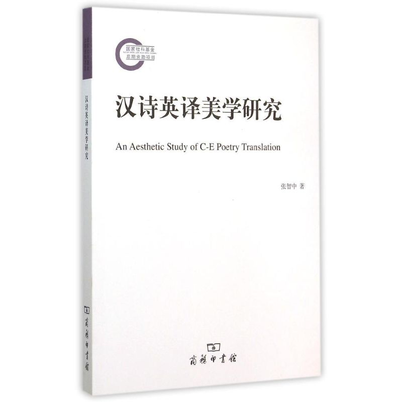 汉诗英译美学研究