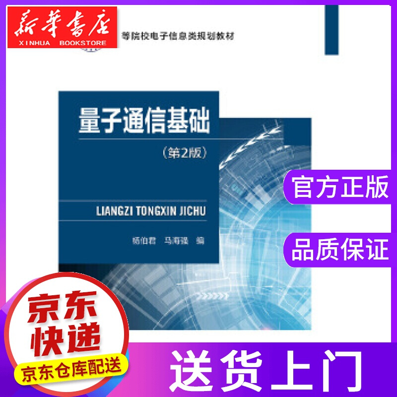 【正版图书】量子通信基础 杨伯君 北京邮电大学出版社有限公司