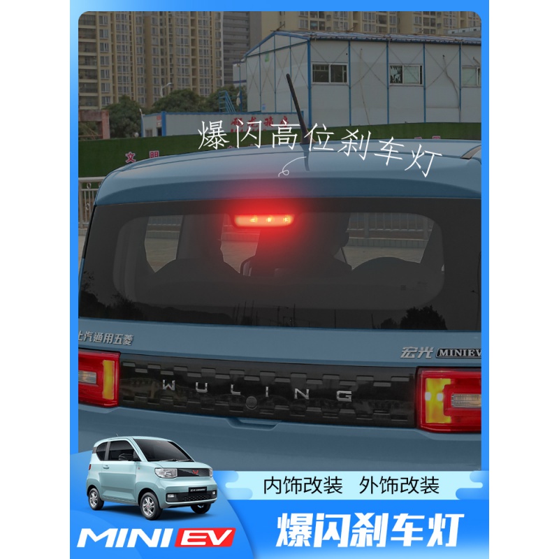 五菱宏光miniev刹车灯炮改装高位刹车灯miniev爆闪led灯泡防尾警示灯