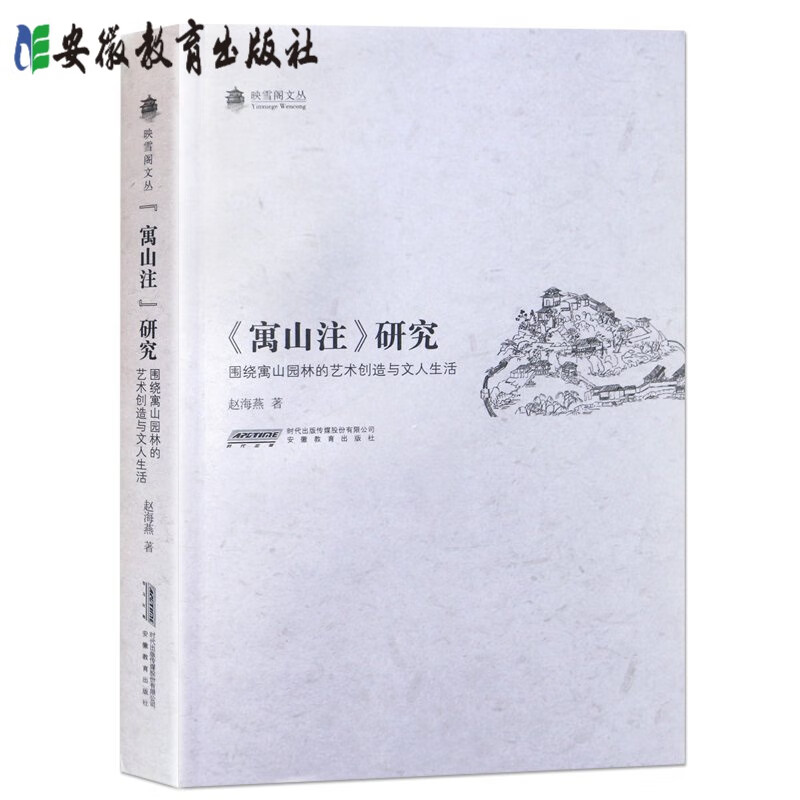 【安徽教育】寓山注研究 映雪阁文丛 赵海燕著 围绕寓山园林的艺术创造与文人生活 安徽教育出版社