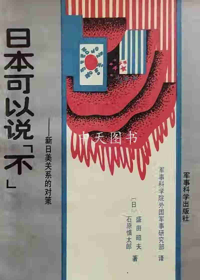 日本可以说不:新日美关系的对策 (日)石