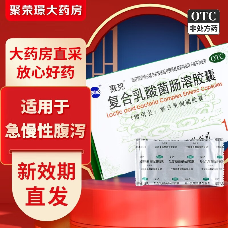 聚克复合乳酸菌肠溶胶囊 0.33g*12粒/盒 1盒装