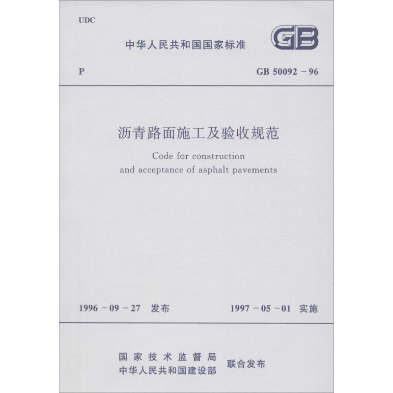 沥青路面施工及验收规范