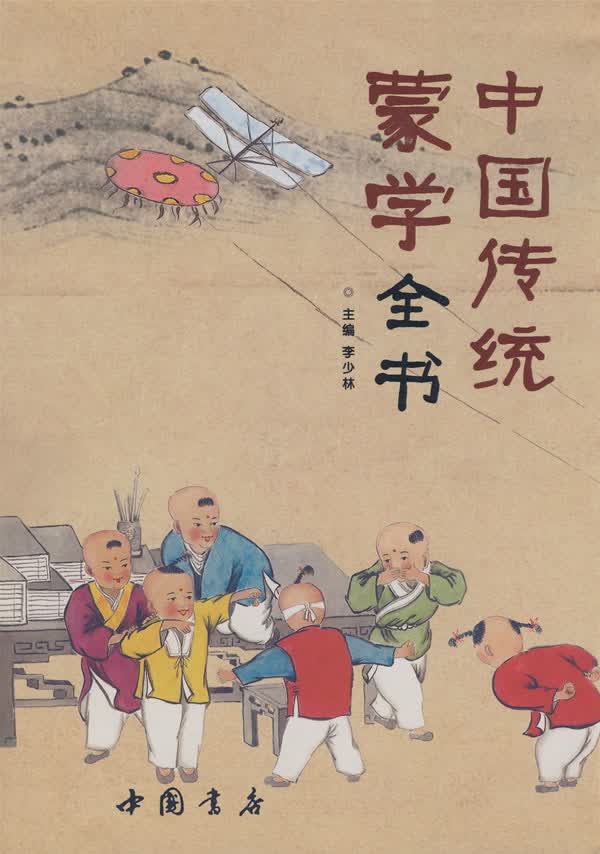 【正版】中国传统蒙学全书 9787806634257
