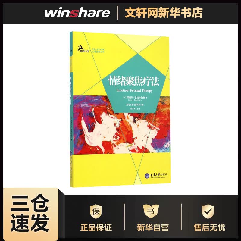 情绪聚焦疗法 (加)莱斯利·S.格林伯格(Leslie S.Greenberg) ;孙俊才,郭本禹 译 书籍
