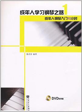 成年人学习钢琴之路 张式谷 人民音乐 9787103039366