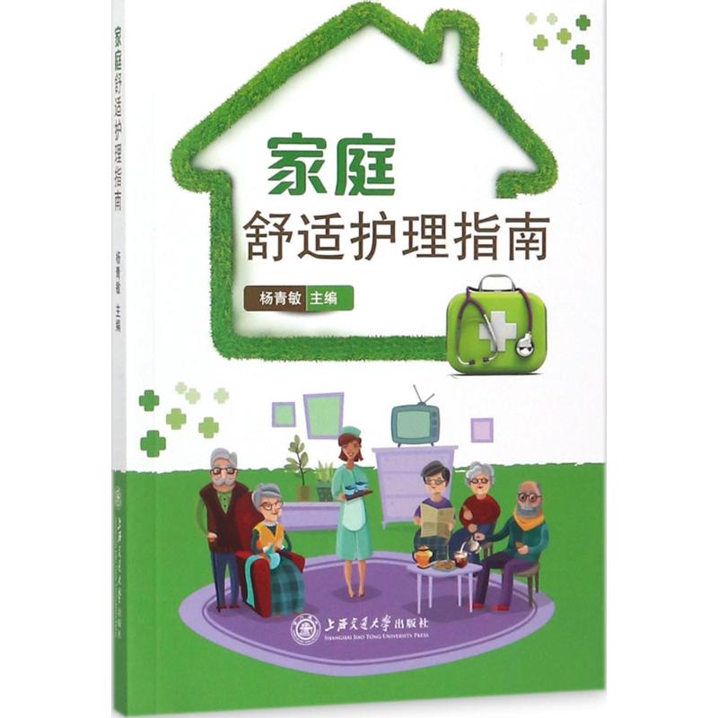 家庭舒适护理指南 杨青敏 主编 书籍