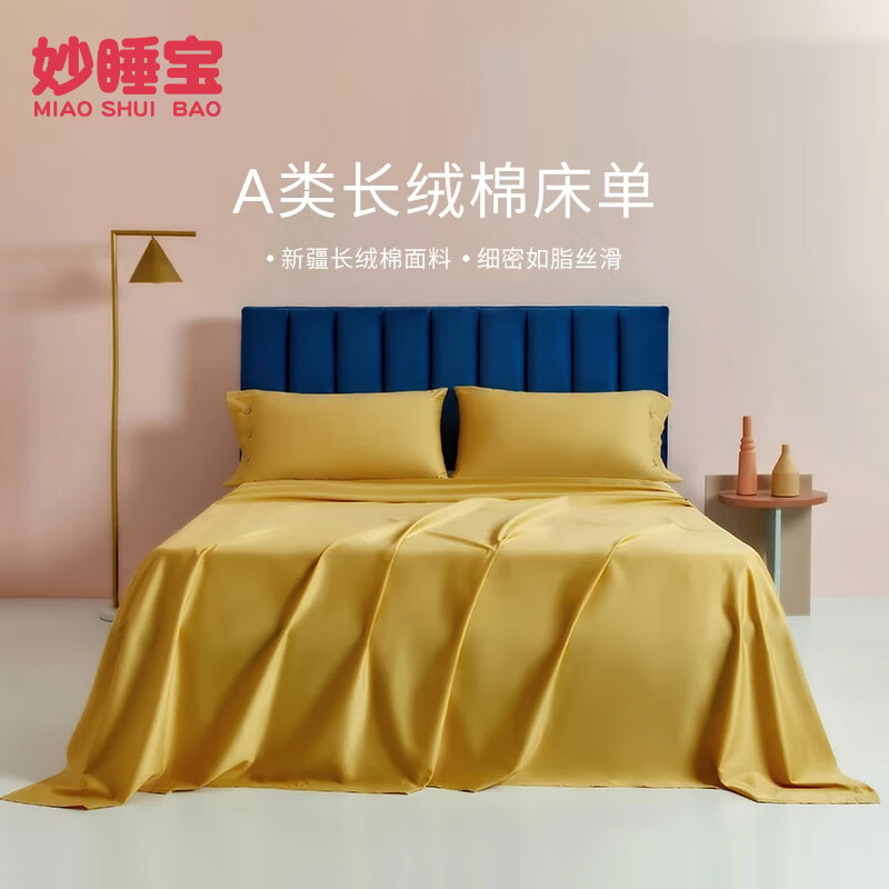 妙睡宝（miaoshuibao）妙睡宝（miaoshuibao）60支长绒棉纯色酒店床单单件纯棉被单 黄色 床单:245×250cm