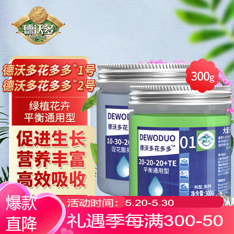 德沃多肥料 花多多一1号促生长+二2号促开花通用300g水溶肥叶面肥家庭园艺种植肥种菜养花肥料绿植花卉果蔬肥