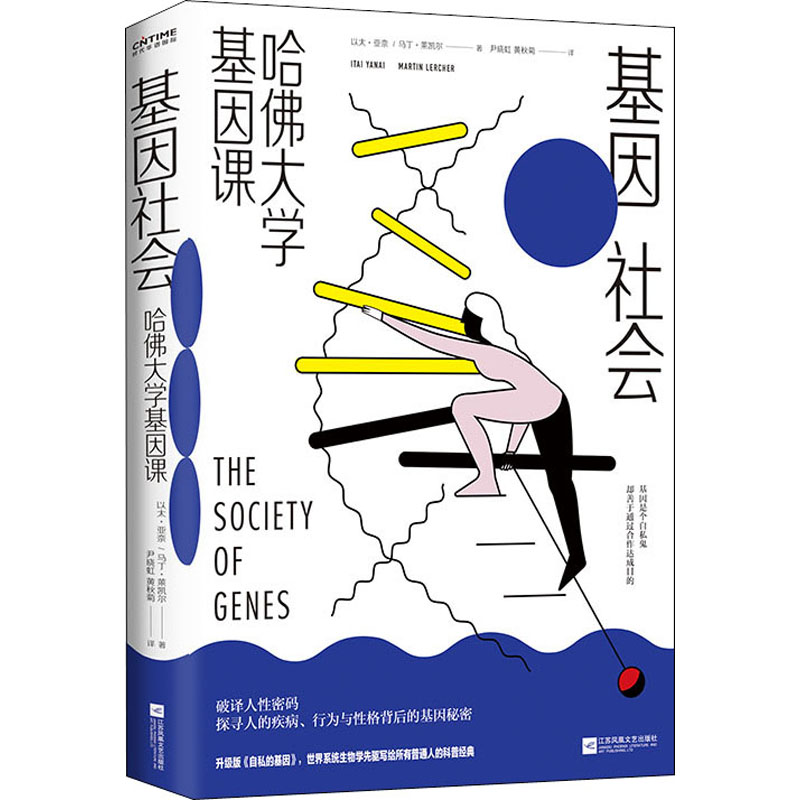 基因社会 哈佛大学基因课 (美)以太·亚奈,(美)马丁·莱凯尔 尹晓虹,黄秋菊 译 书籍