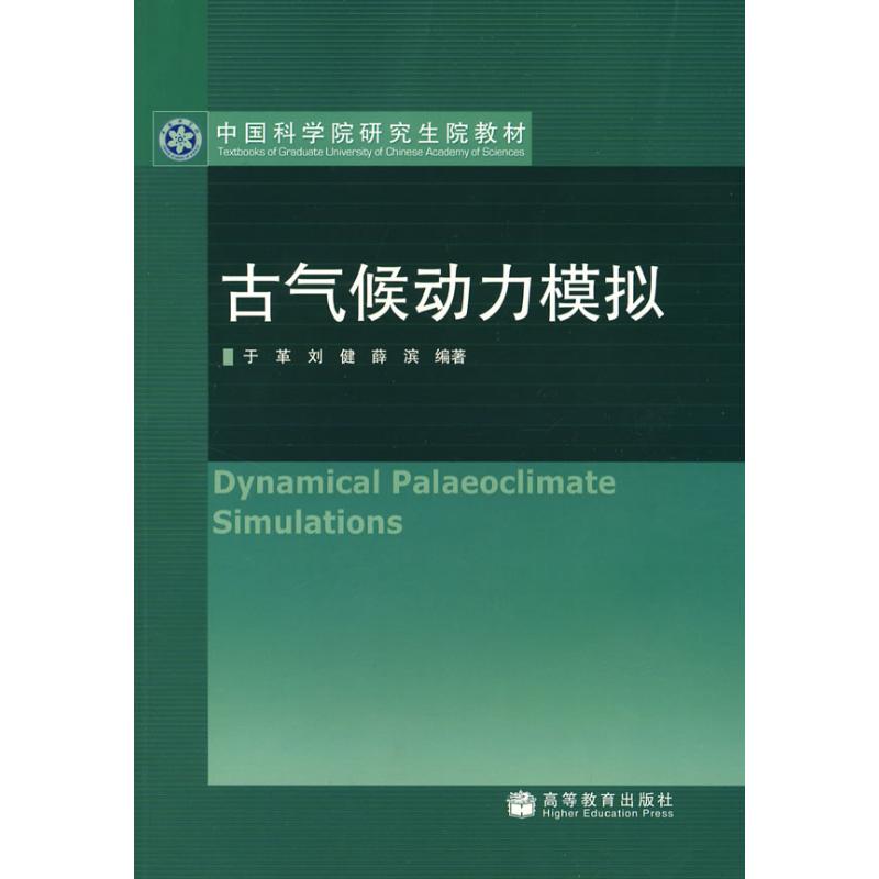 古气候动力模拟 于革//刘健//薛滨 作 于革  刘健  薛滨编 译者 书籍