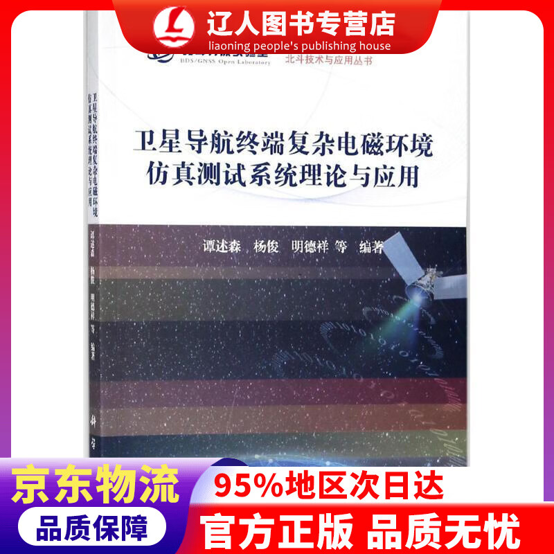 【官方正版】卫星导航终端复杂电磁环境仿真测试系统理论与应用 谭述森 等 编著 科学出版社