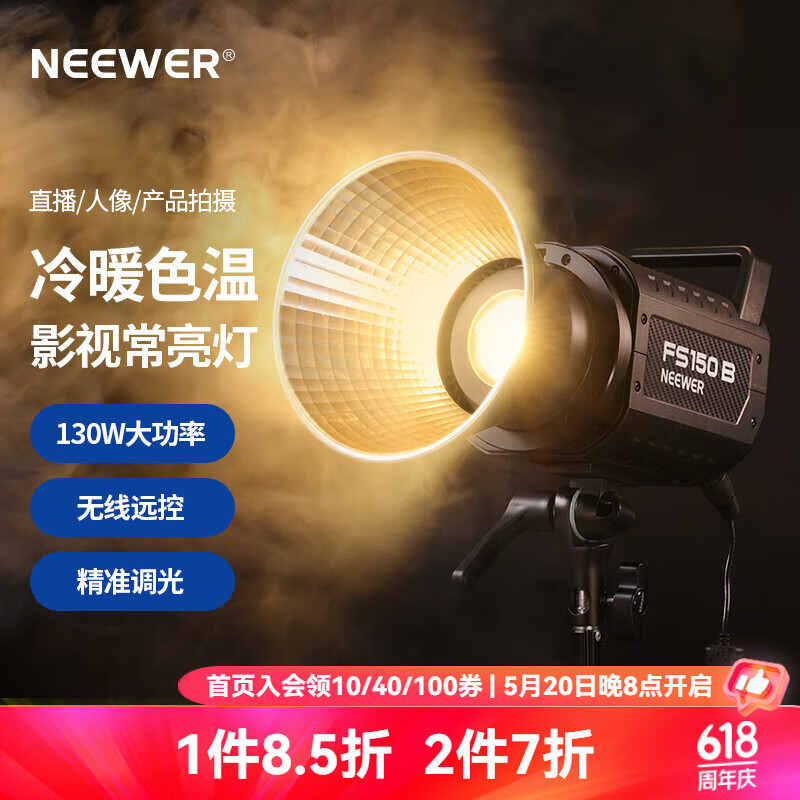 NEEWER/纽尔 FS150B双色温聚光灯摄影补光灯太阳灯直播主播服装卖货抖音视频拍照人像婚纱影视常亮灯