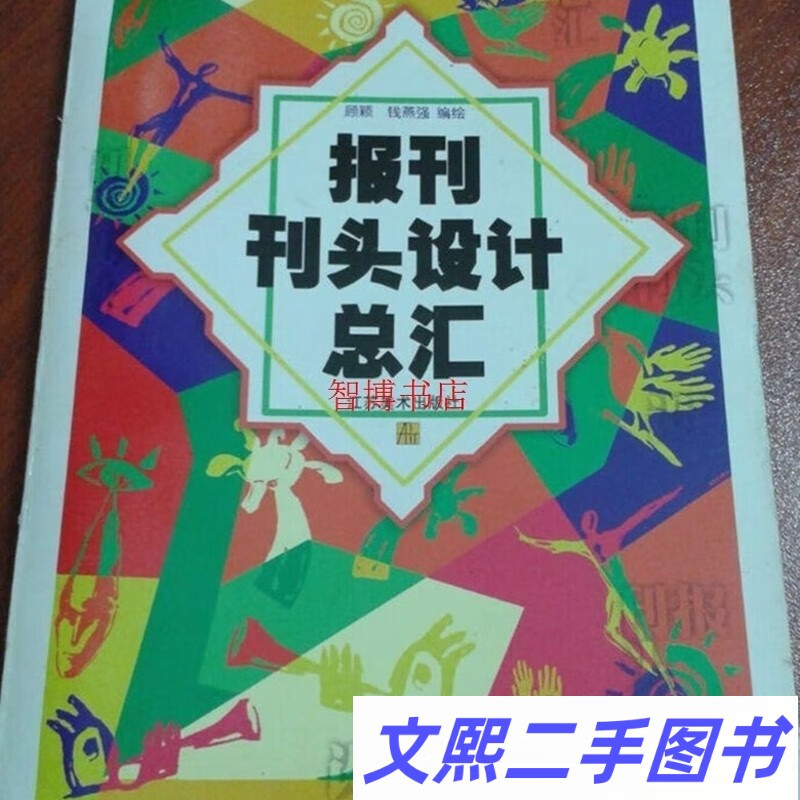 报刊刊头设计总汇 / 顾颖 钱燕强