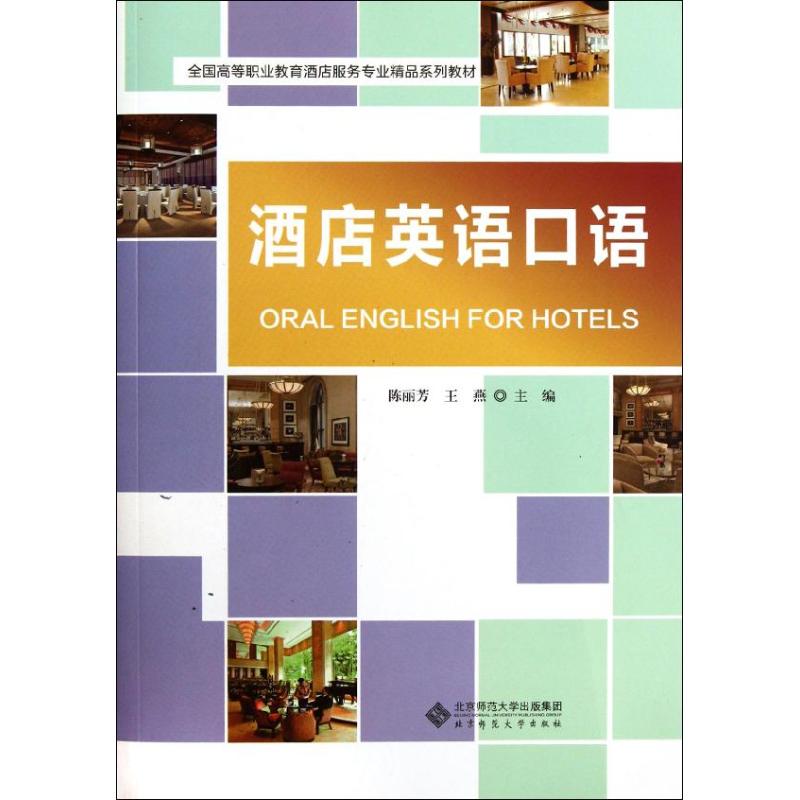 酒店英语口语 陈丽芳//王燕 作 书籍