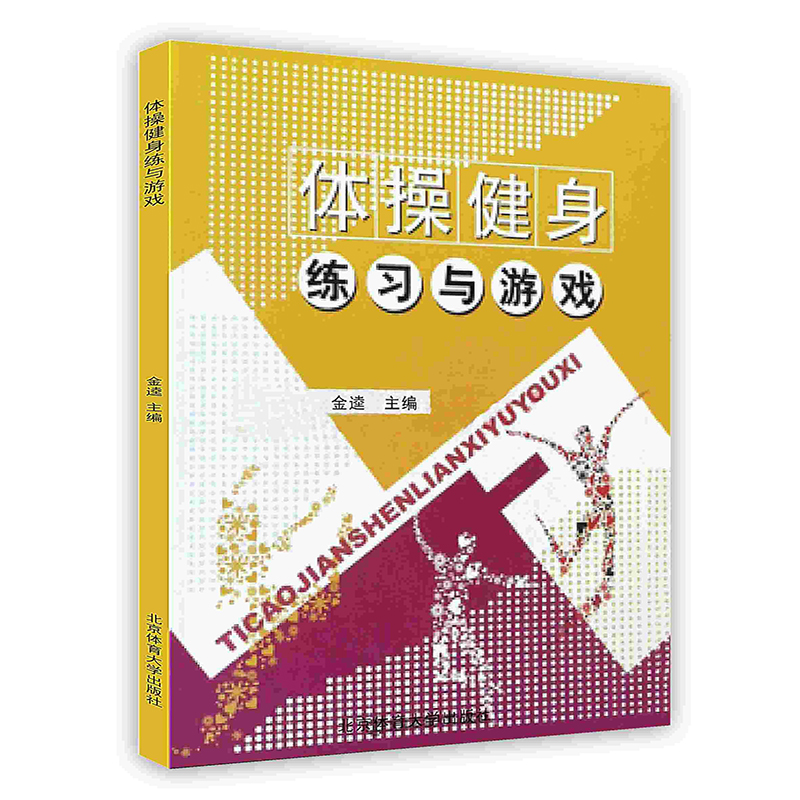 [按需印刷]体操健身练习与游戏
