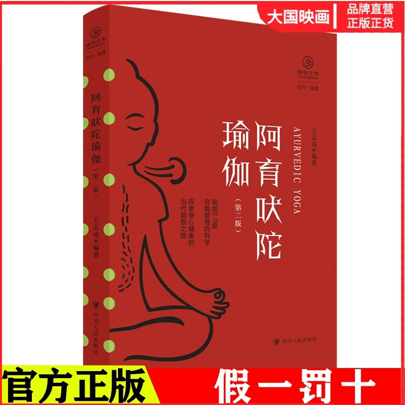 阿育吠陀瑜伽(第二版) 王志成编著 瑜伽文库正行实践 四川人民书