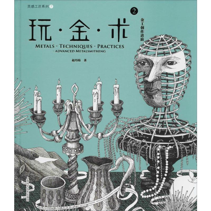 玩·金·术 2 金工创作进阶