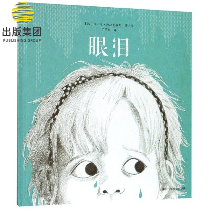 眼泪(精)