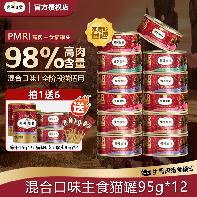 弗列加特猫罐头98%高含肉量 PMR生骨肉猫主食罐头 成猫幼猫罐头通用 混合口味95g*12罐（加送2罐）