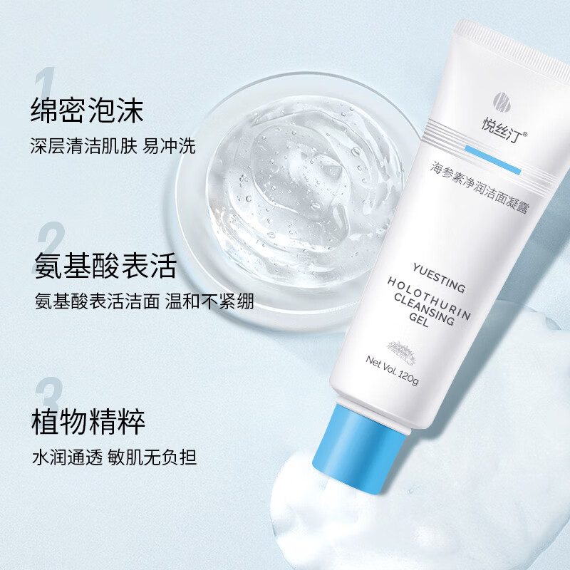 悦丝汀海参素净润洁面凝露 氨基酸洁面乳清洁不紧绷 净透莹润爽肤洗面奶 洁面凝露120g*1支