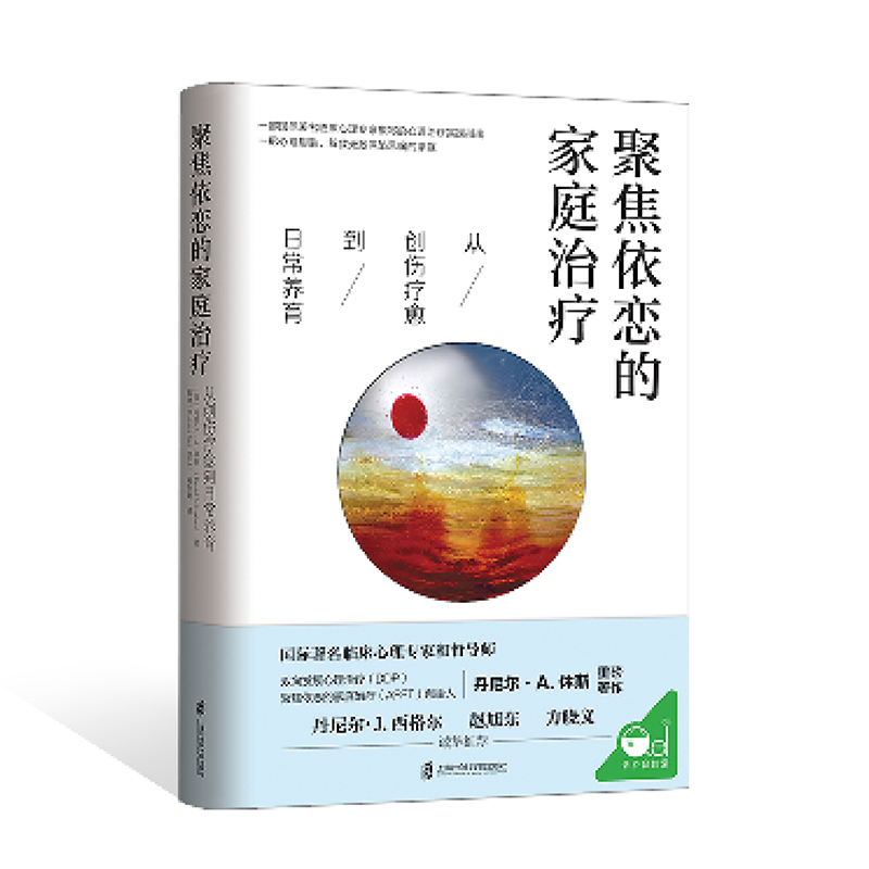 聚焦依恋的家庭治疗：从创伤疗愈到日常养育