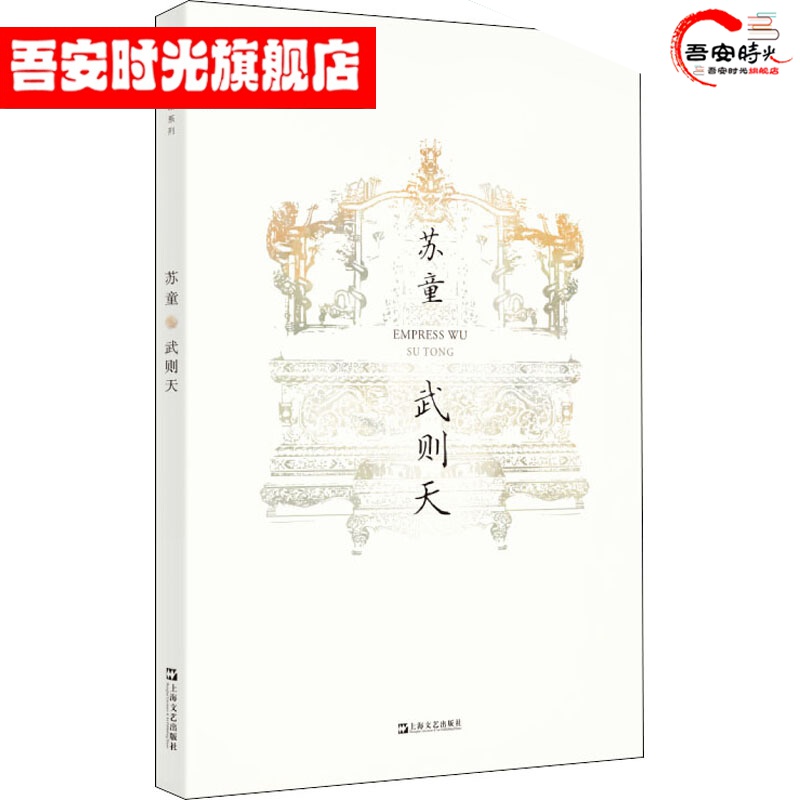 【官方旗舰店】武则天 武则天(苏童作品系列 新版) 中国当代文学