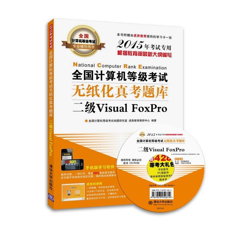 二级VISUAL FOXPRO/全国计算机等级考试无纸化真考题库 全国计算机等级考试命题研究室 虎奔教育教研中心 书籍