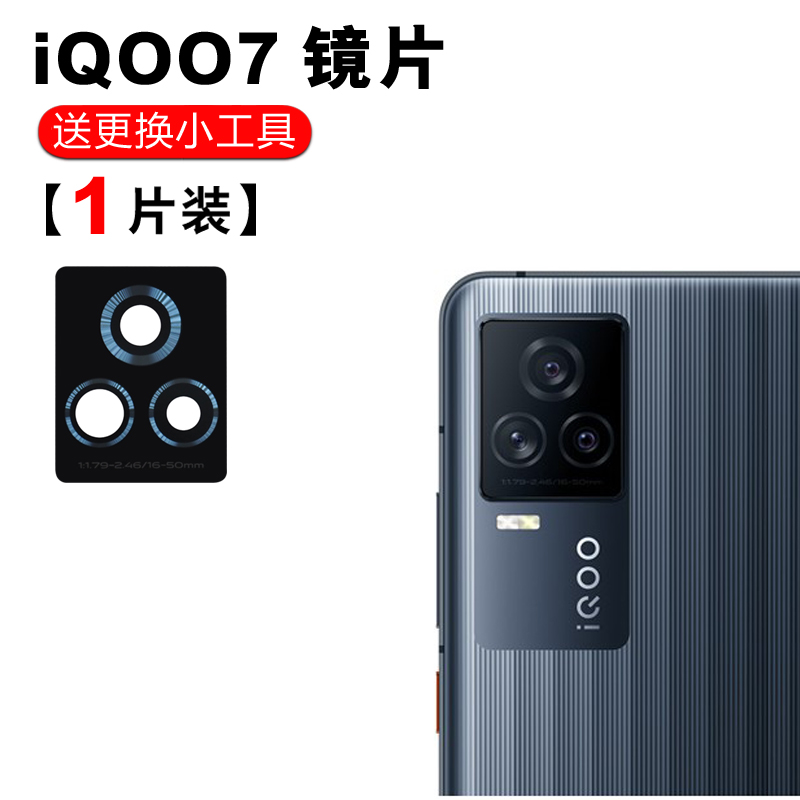 赫苛阁 适用vivo iqoo 7后置摄像头玻璃镜片 iQOO 7照相机镜面 镜头盖 【iqoo7】高清镜片1个 +工具