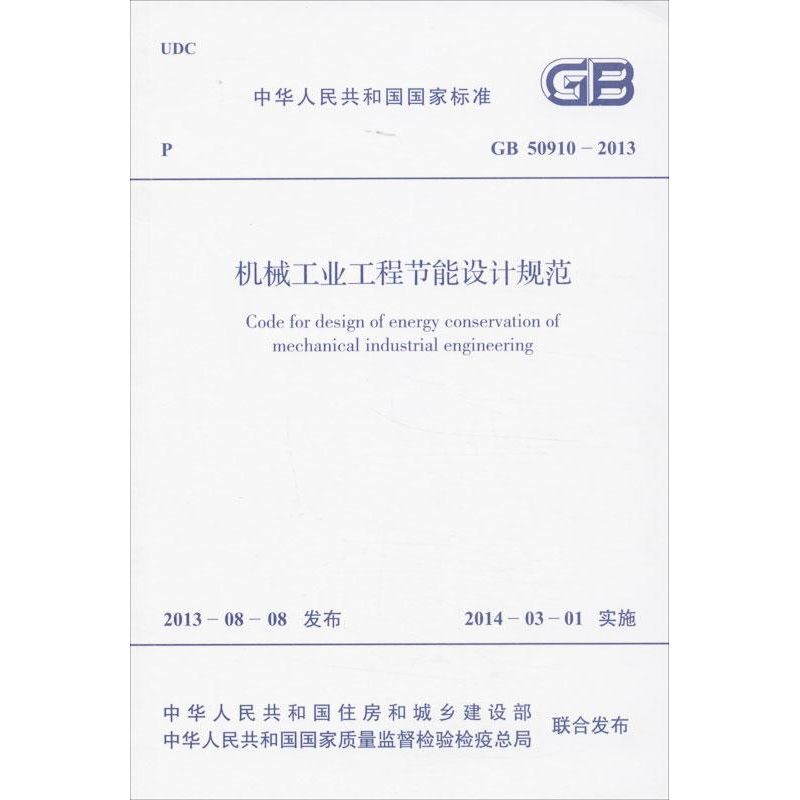 机械工业工程节能设计规范