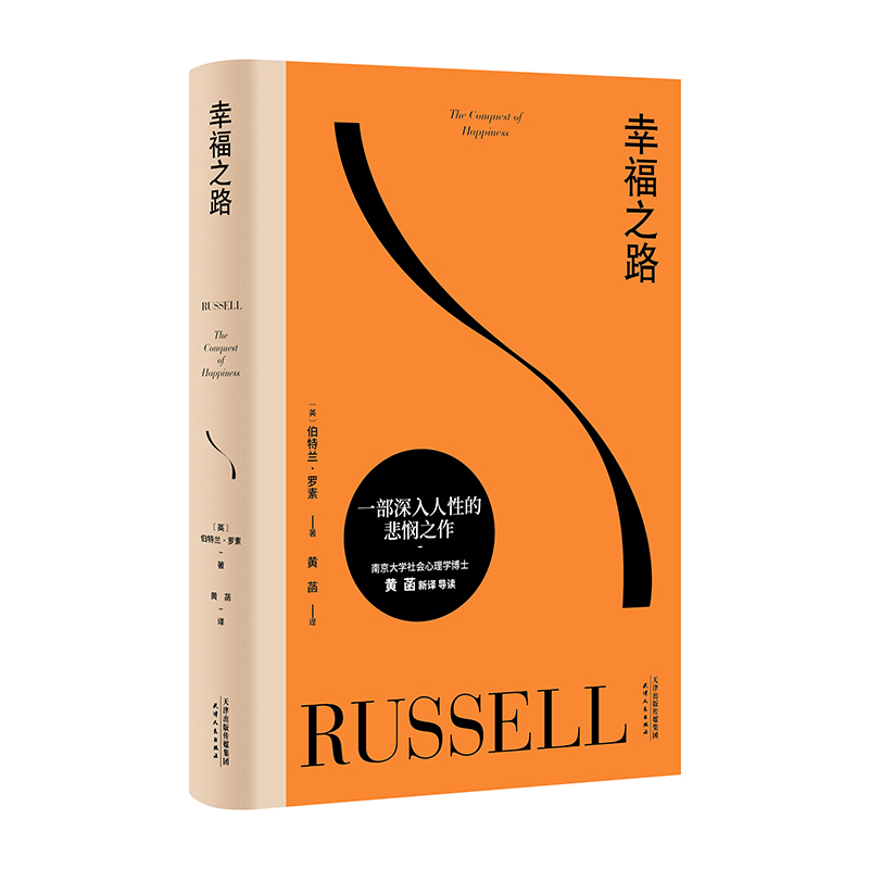 现货 幸福之路 罗素 哲学经典 心理自助 如何变得幸福 西方哲学 果麦图书高性价比高么?