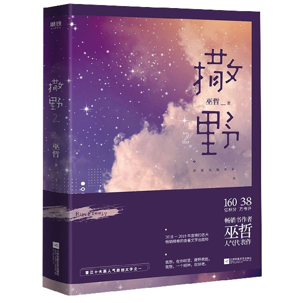 【自选】撒野1-2-3完结篇 巫哲著 晋江文学青春小说 撒野(2)