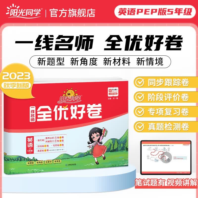 阳光同学 全优好卷 五年级上册试卷人教部编版语文+数学北师大版试卷测试卷全套 2023秋新版小学五年级数学语文同步专项训练月考期中期末测试卷冲刺卷 五年级上 英语 全优好卷 人教PEP版
