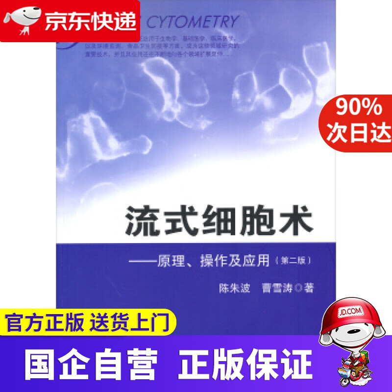 流式细胞术:原理、操作及应用 科学出版社 9787030390974