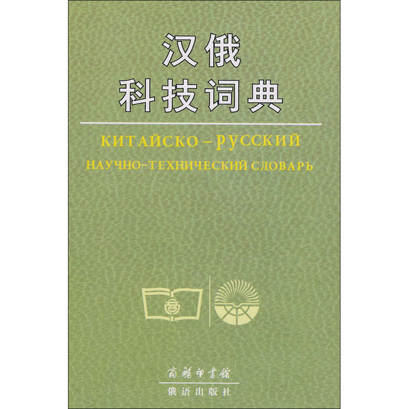 汉俄科技词典