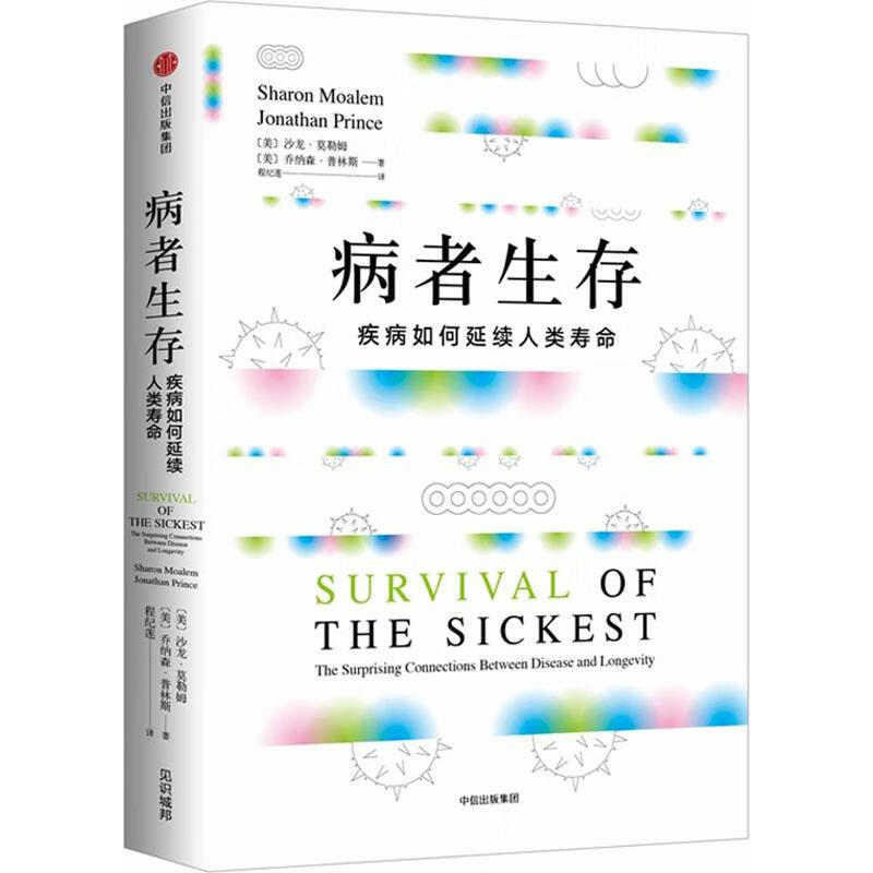 【正版】 病者生存 疾病如何延续人类寿命 (美)沙龙·莫勒姆(Sharon Moalem),(美)乔