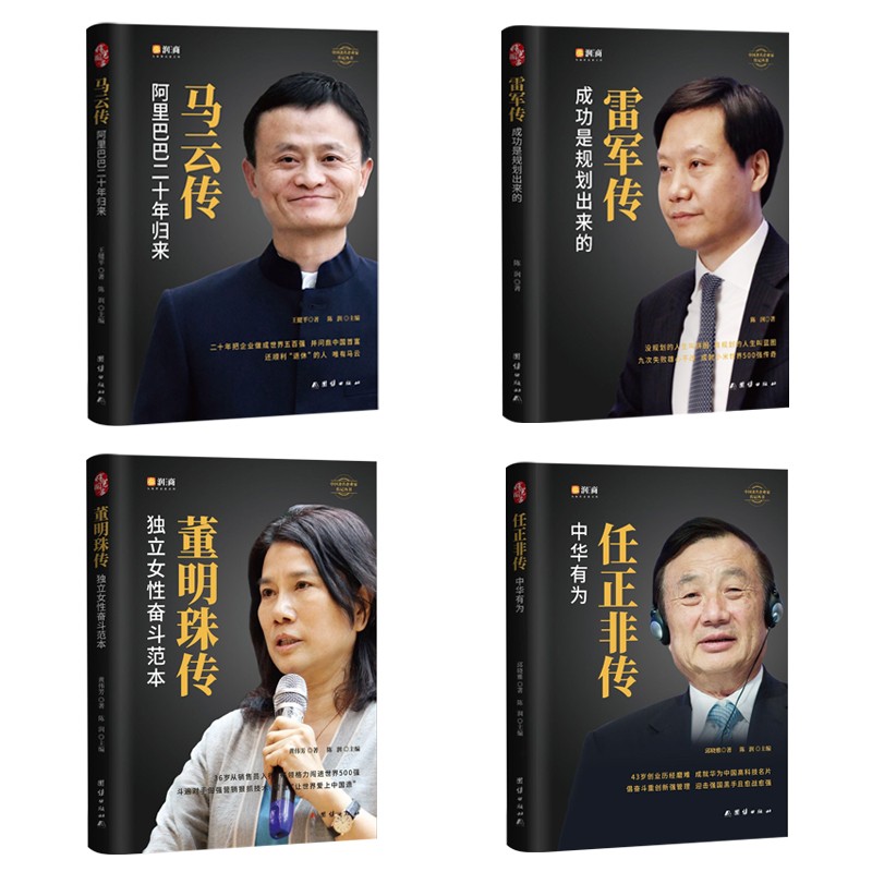 中国企业家传记全4册 任正非传 马云自传 雷军董明珠的书籍人物传记企业管理成功励志创业书籍