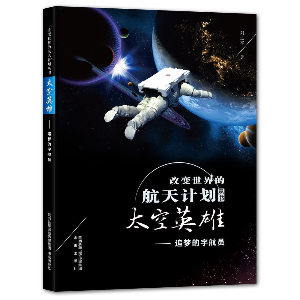 改变世界的航天计划丛书：太空英雄 追梦的宇员 