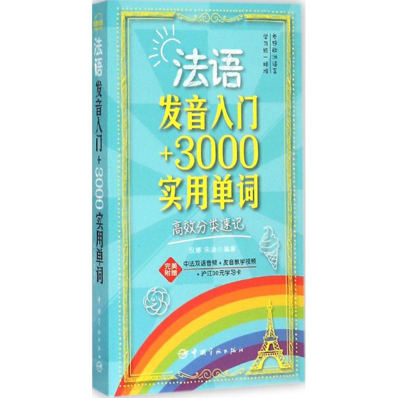 法语发音入门+3000实用单词