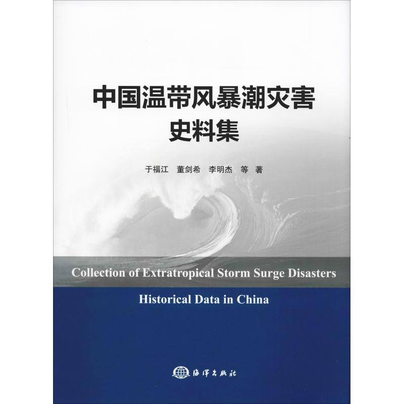 中国温带风暴潮灾害史料集 于福江 等 书籍