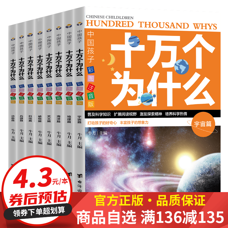 【百元神券】十万个为什么（8册套装） 十万个为什么属于什么档次？