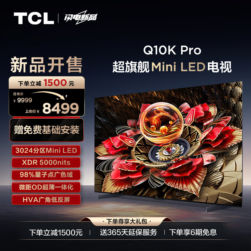 TCL电视 65Q10K Pro 65英寸 Mini LED 3024分区 XDR 5000nits QLED量子点 超薄 4K液晶平板游戏电视机